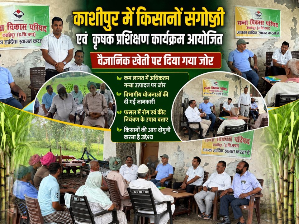 काशीपुर में किसानों संगोष्ठी एवं कृषक प्रशिक्षण कार्यक्रम आयोजित, वैज्ञानिक खेती पर दिया गया जोर