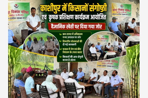 काशीपुर में किसानों संगोष्ठी एवं कृषक प्रशिक्षण कार्यक्रम आयोजित, वैज्ञानिक खेती पर दिया गया जोर