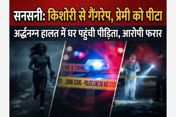 सनसनी: प्रेमी संग निकली किशोरी को नशेड़ियों ने रास्ते में रोका, प्रेमी की पिटाई कर दौड़ाया, किशोरी के साथ गैंगरेप का आरोप..