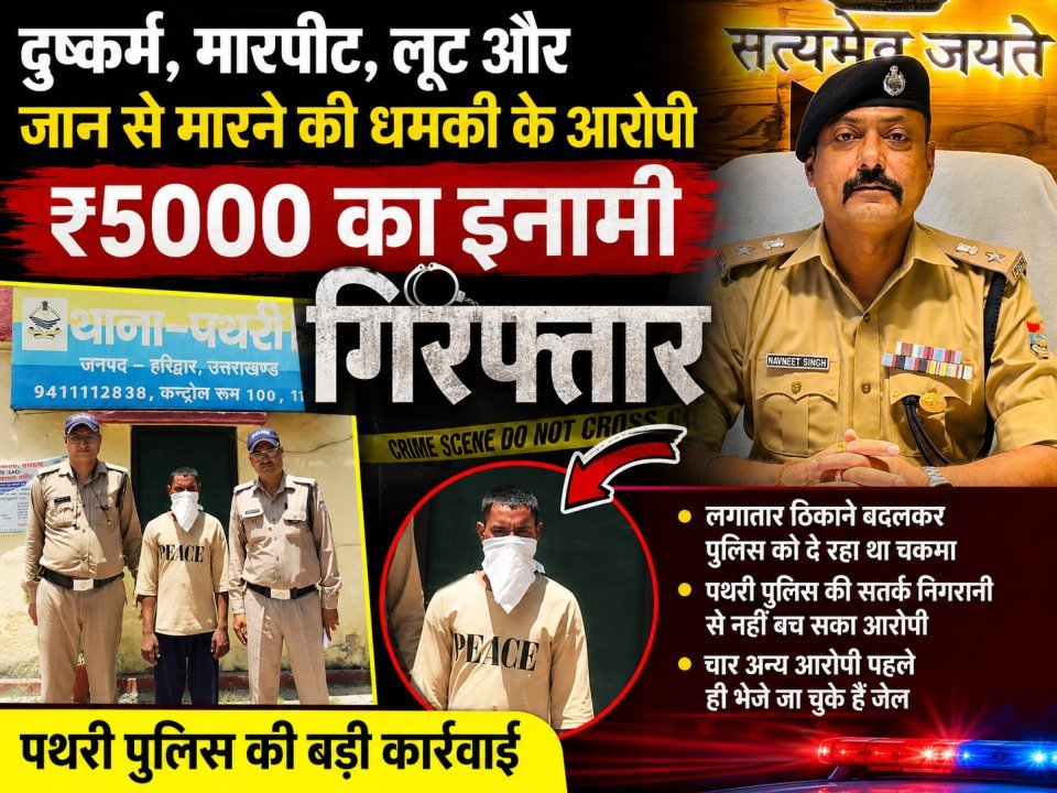 ₹5000 का इनामी दुष्कर्म आरोपी गिरफ्तार, लगातार ठिकाने बदलकर पुलिस को दे रहा था चकमा