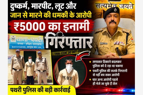 ₹5000 का इनामी दुष्कर्म आरोपी गिरफ्तार, लगातार ठिकाने बदलकर पुलिस को दे रहा था चकमा