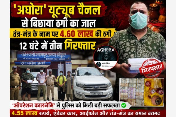 'अघोरा' यूट्यूब चैनल से बिछाया ठगी का जाल, तंत्र-मंत्र के नाम पर 4.60 लाख की ठगी, 12 घंटे में तीन गिरफ्तार