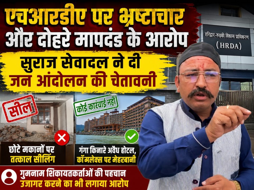 एचआरडीए पर भ्रष्टाचार और दोहरे मापदंड के आरोप, सुराज सेवादल ने दी जन आंदोलन की चेतावनी(देखे वीडियो)