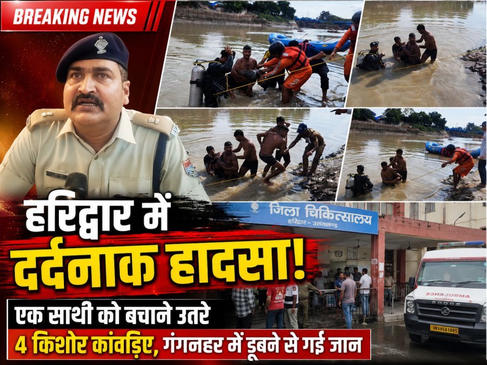 हरिद्वार में दर्दनाक हादसा: एक साथी को बचाने उतरे चार किशोर कांवड़ियों की गंगनहर में डूबकर मौत (देखे वीडियो)