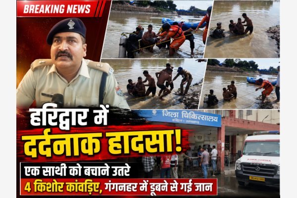 हरिद्वार में दर्दनाक हादसा: एक साथी को बचाने उतरे चार किशोर कांवड़ियों की गंगनहर में डूबकर मौत (देखे वीडियो)