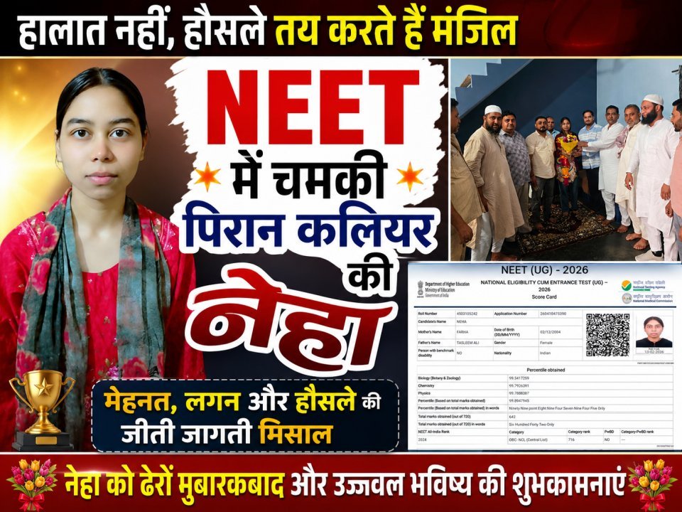 दो बार मिली नाकामी, तीसरी बार रचा इतिहास: पिरान कलियर की नेहा ने NEET में AIR-2042 हासिल कर बढ़ाया क्षेत्र का गौरव