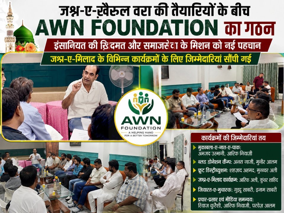 जश्न-ए-ख़ैरुल वरा की तैयारियों के बीच AWN Foundation का गठन
