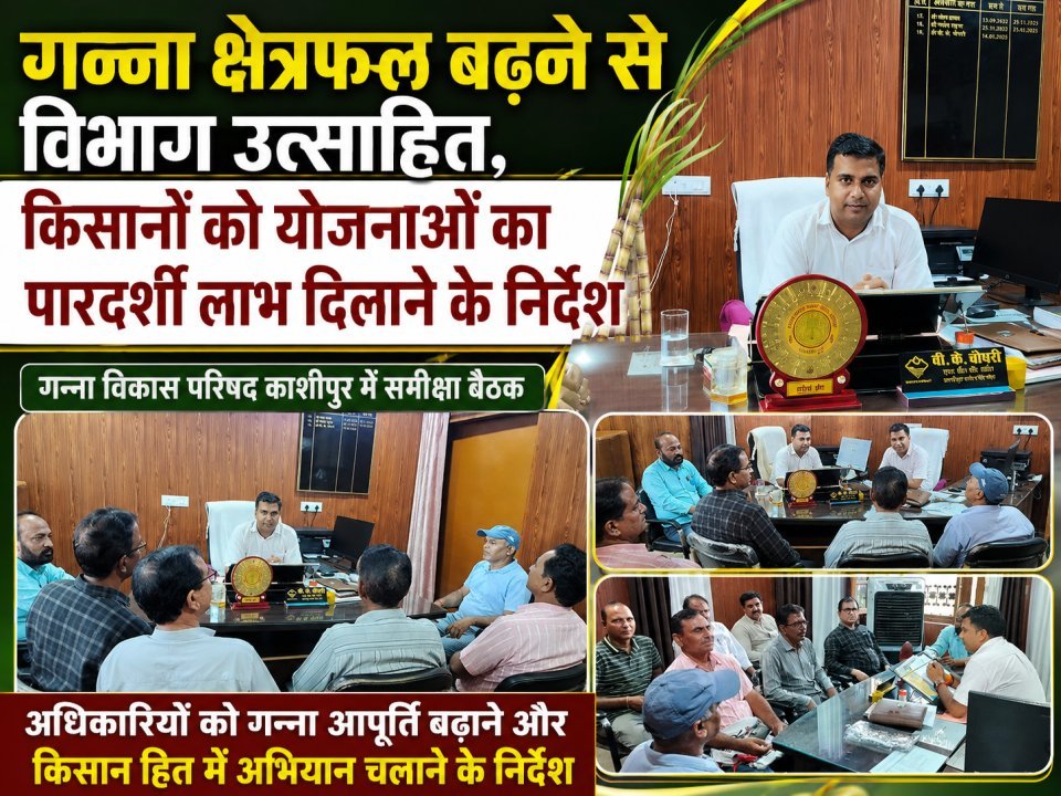 गन्ना क्षेत्रफल बढ़ने से विभाग उत्साहित, किसानों को योजनाओं का पारदर्शी लाभ दिलाने के निर्देश