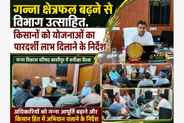 गन्ना क्षेत्रफल बढ़ने से विभाग उत्साहित, किसानों को योजनाओं का पारदर्शी लाभ दिलाने के निर्देश