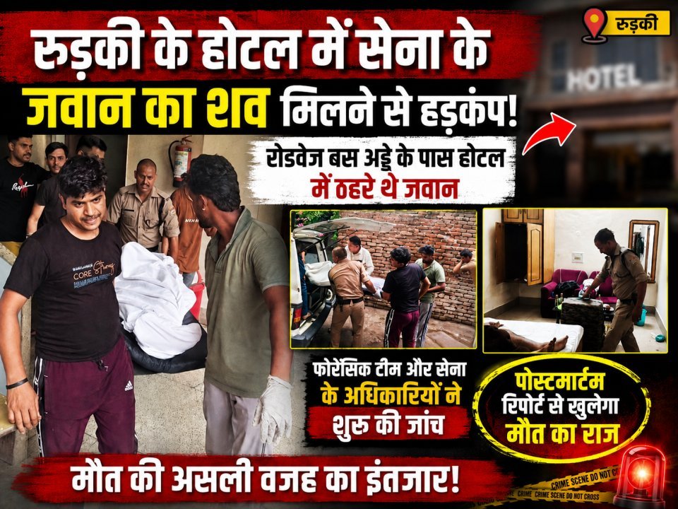 रुड़की के होटल में सेना के जवान का शव मिलने से हड़कंप।