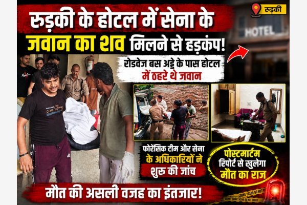 रुड़की के होटल में सेना के जवान का शव मिलने से हड़कंप।