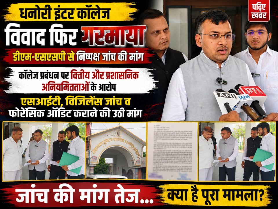 धनोरी इंटर कॉलेज विवाद फिर गरमाया, डीएम-एसएसपी से निष्पक्ष जांच की मांग