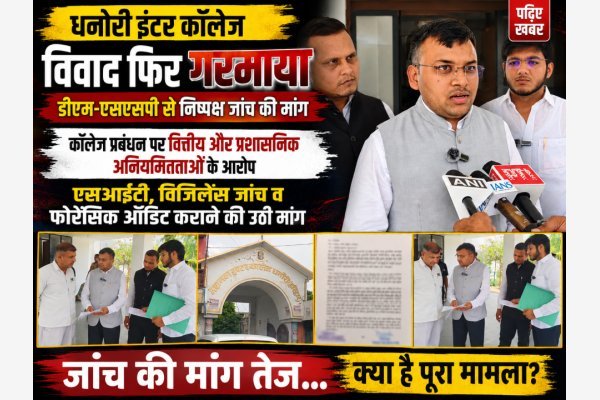 धनोरी इंटर कॉलेज विवाद फिर गरमाया, डीएम-एसएसपी से निष्पक्ष जांच की मांग