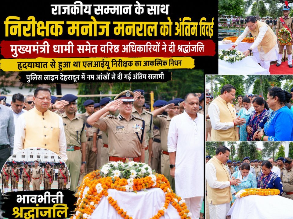 राजकीय सम्मान के साथ निरीक्षक मनोज मनराल को अंतिम विदाई, मुख्यमंत्री धामी समेत वरिष्ठ अधिकारियों ने दी श्रद्धांजलि