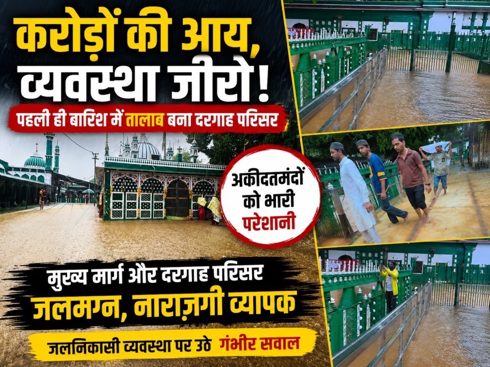 करोड़ों की आय, व्यवस्था जीरो! पहली ही बारिश में तालाब बना साबिर पाक दरगाह परिसर (देखे वीडियो)