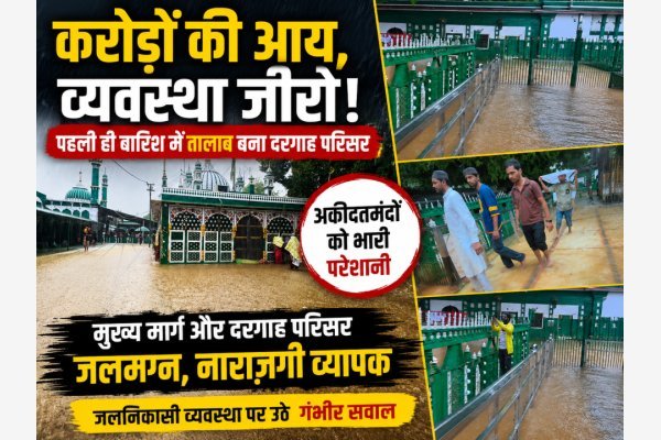 करोड़ों की आय, व्यवस्था जीरो! पहली ही बारिश में तालाब बना साबिर पाक दरगाह परिसर (देखे वीडियो)