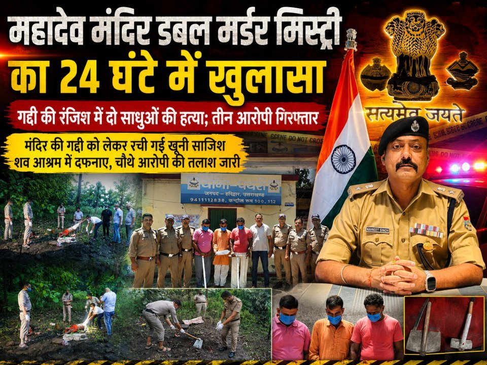 महादेव मंदिर डबल मर्डर मिस्ट्री का 24 घंटे में खुलासा, गद्दी की रंजिश में दो साधुओं की हत्या; तीन आरोपी गिरफ्तार