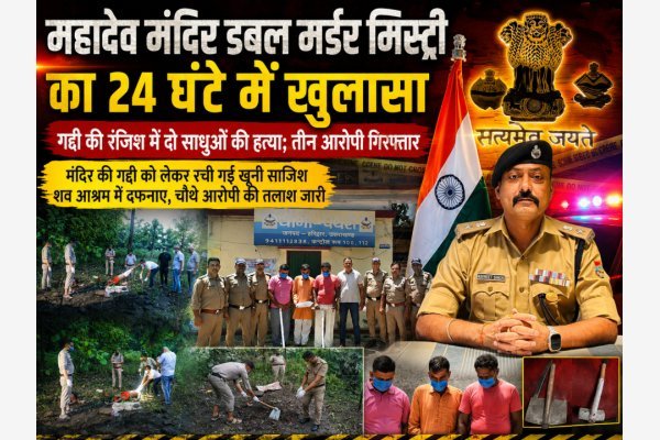 महादेव मंदिर डबल मर्डर मिस्ट्री का 24 घंटे में खुलासा, गद्दी की रंजिश में दो साधुओं की हत्या; तीन आरोपी गिरफ्तार