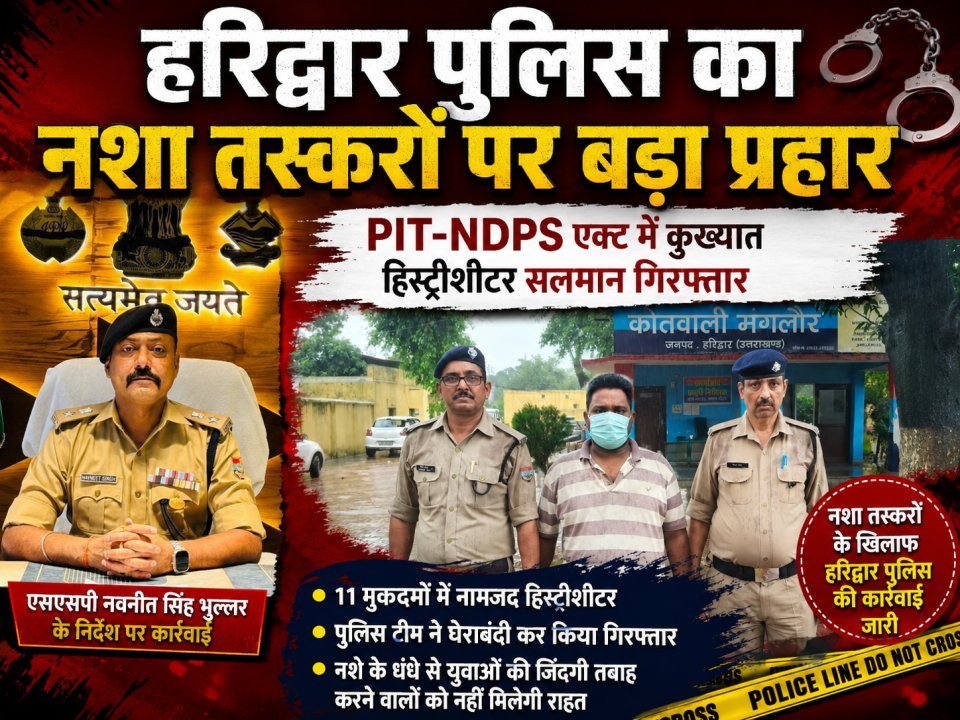 हरिद्वार पुलिस का नशा तस्करों पर बड़ा प्रहार, PIT-NDPS एक्ट में कुख्यात हिस्ट्रीशीटर सलमान गिरफ्तार