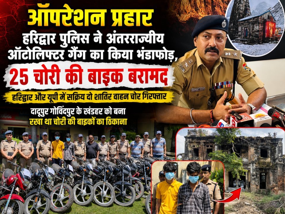 ऑपरेशन प्रहार: हरिद्वार पुलिस ने अंतरराज्यीय ऑटोलिफ्टर गैंग का किया भंडाफोड़, 25 चोरी की बाइक बरामद( देखे वीडियो)