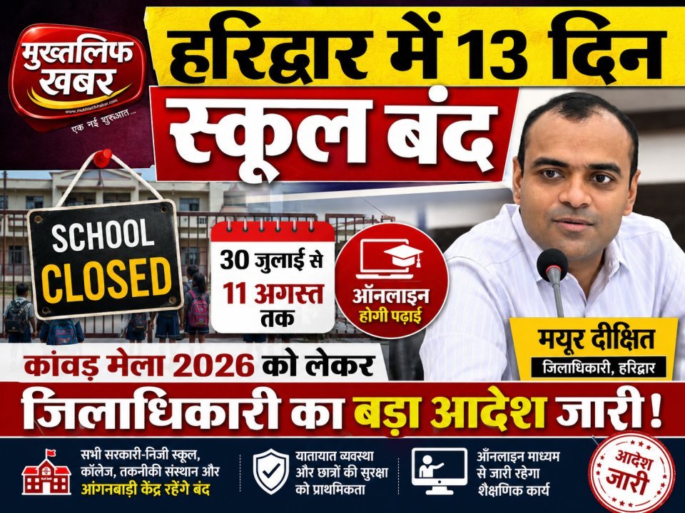 13 दिन स्कूल बंद, 30 जुलाई से 11 अगस्त तक ऑनलाइन होगी पढ़ाई