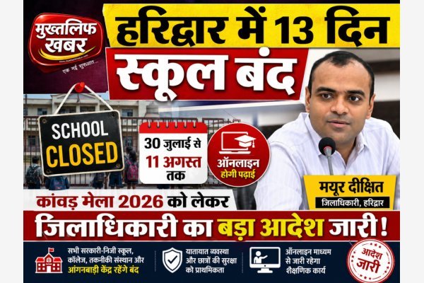 13 दिन स्कूल बंद, 30 जुलाई से 11 अगस्त तक ऑनलाइन होगी पढ़ाई