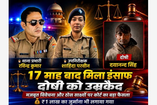 17 माह बाद मासूम को मिला इंसाफ, दुष्कर्म के दोषी को आजीवन कारावास