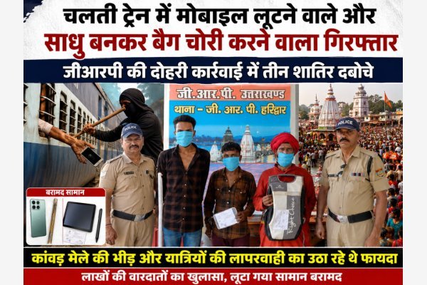 चलती ट्रेन में मोबाइल लूटने वाले और साधु बनकर बैग चोरी करने वाला गिरफ्तार, जीआरपी की दोहरी कार्रवाई में तीन शातिर दबोचे