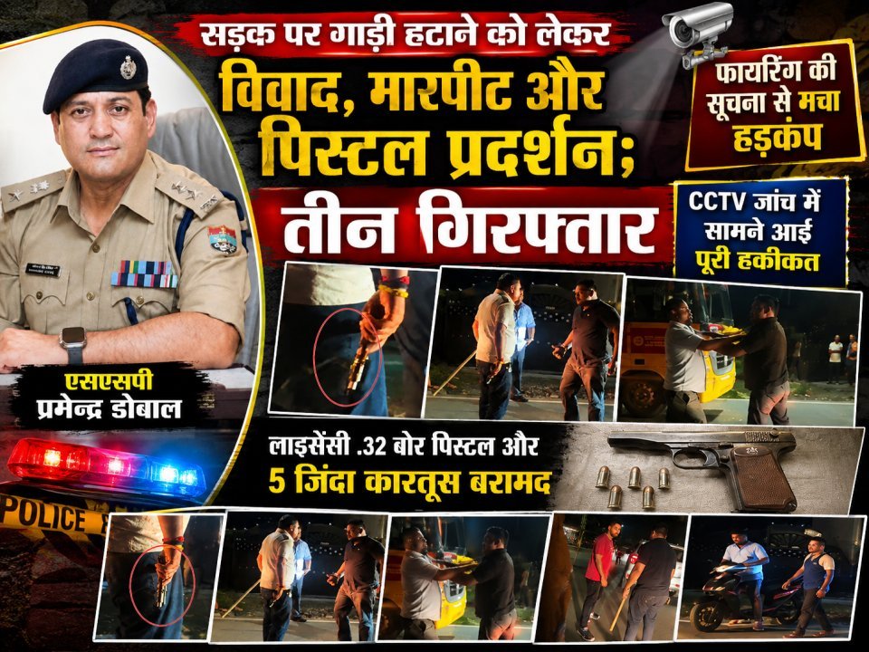 सड़क पर गाड़ी हटाने को लेकर विवाद, मारपीट और पिस्टल प्रदर्शन; तीन गिरफ्तार (देखे वीडियो)