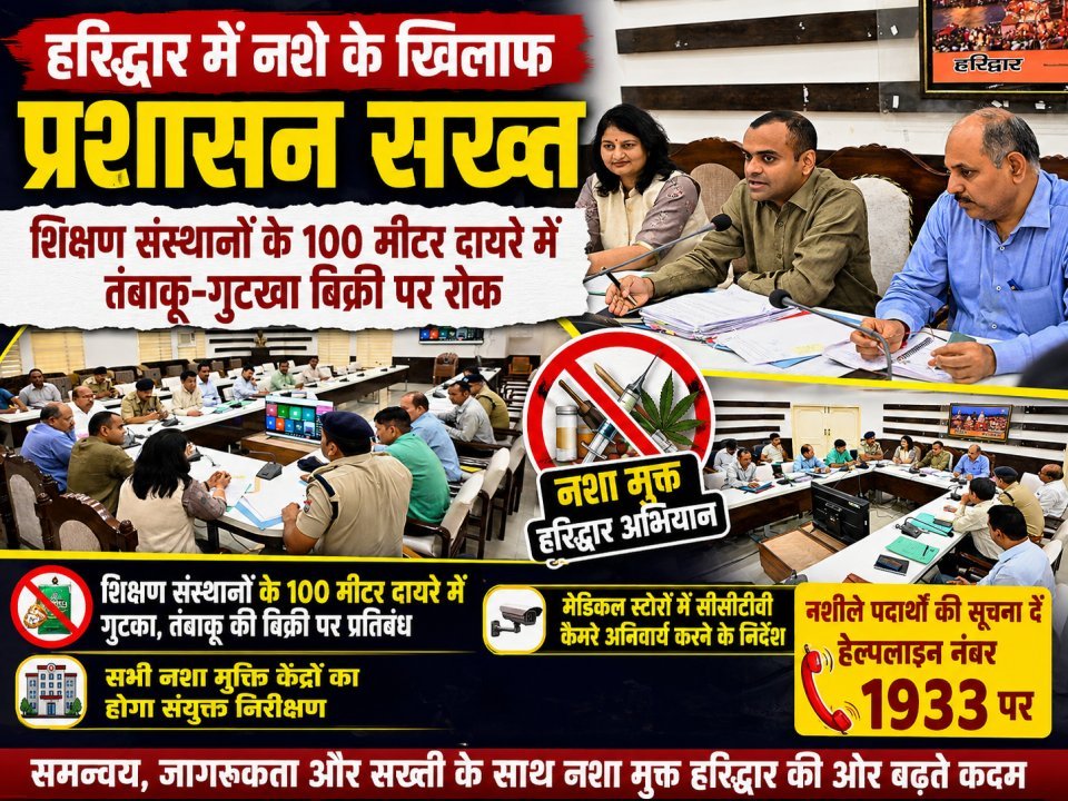 हरिद्वार में नशे के खिलाफ प्रशासन सख्त, शिक्षण संस्थानों के 100 मीटर दायरे में तंबाकू-गुटखा बिक्री पर रोक