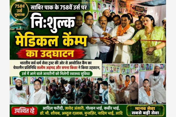 साबिर पाक के 758वें उर्स पर निःशुल्क मेडिकल कैंप का उद्घाटन