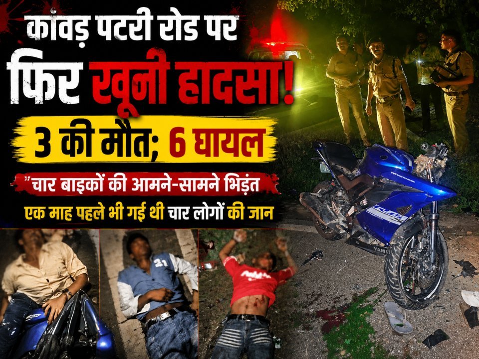 कांवड़ पटरी रोड पर फिर खूनी हादसा, 3 की मौत; 6 घायल