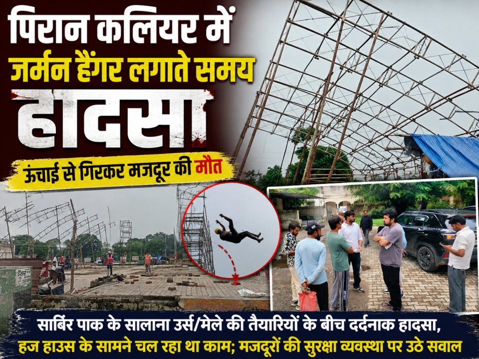 पिरान कलियर में जर्मन हैंगर लगाते समय हादसा, ऊंचाई से गिरकर मजदूर की मौत