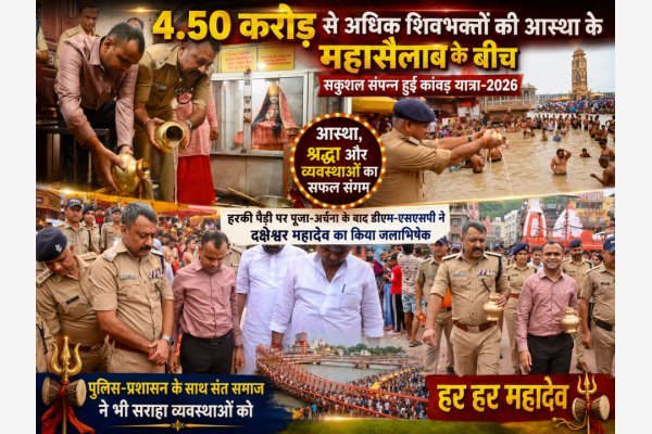 4.50 करोड़ से अधिक शिवभक्तों की आस्था के महासैलाब के बीच सकुशल संपन्न हुई कांवड़ यात्रा-2026
