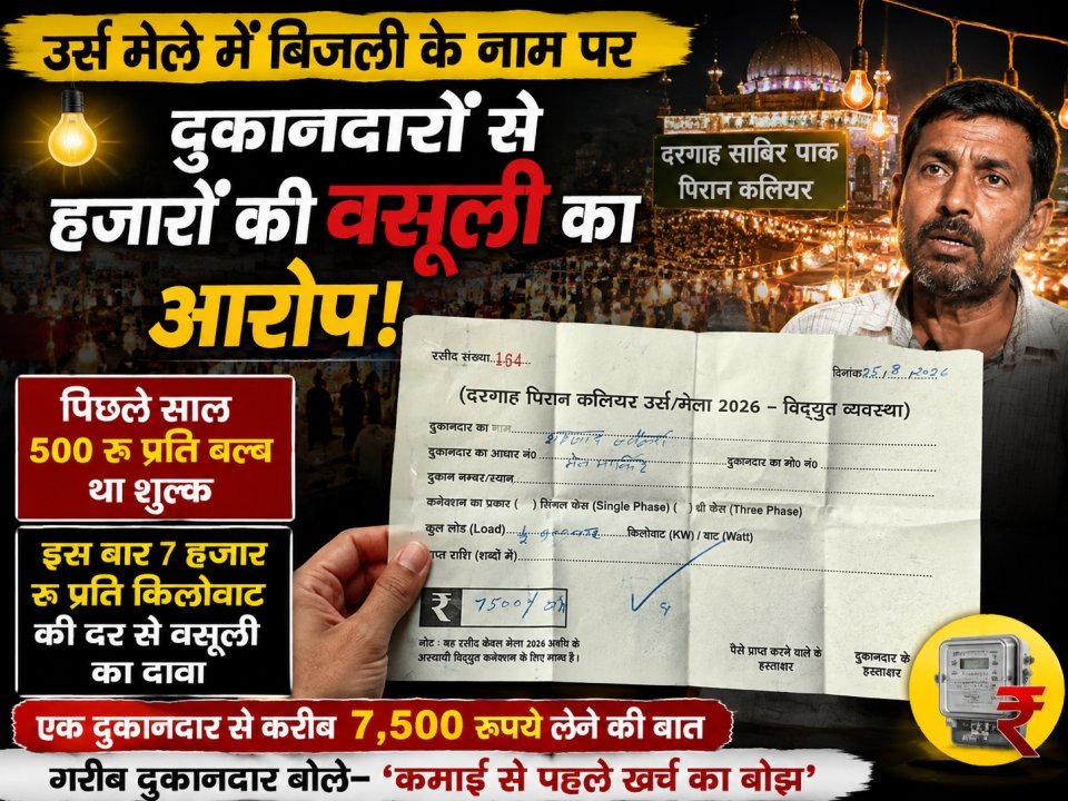 उर्स मेले में बिजली के नाम पर दुकानदारों से हजारों की वसूली का आरोप, गरीब दुकानदार बोले—‘कमाई से पहले खर्च का बोझ’