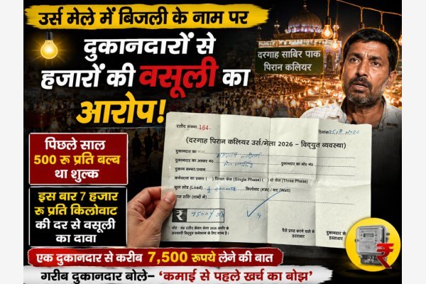 उर्स मेले में बिजली के नाम पर दुकानदारों से हजारों की वसूली का आरोप, गरीब दुकानदार बोले—‘कमाई से पहले खर्च का बोझ’