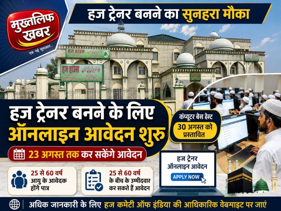 हज ट्रेनर बनने के लिए ऑनलाइन आवेदन शुरू, 23 अगस्त तक कर सकेंगे आवेदन