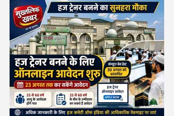 हज ट्रेनर बनने के लिए ऑनलाइन आवेदन शुरू, 23 अगस्त तक कर सकेंगे आवेदन