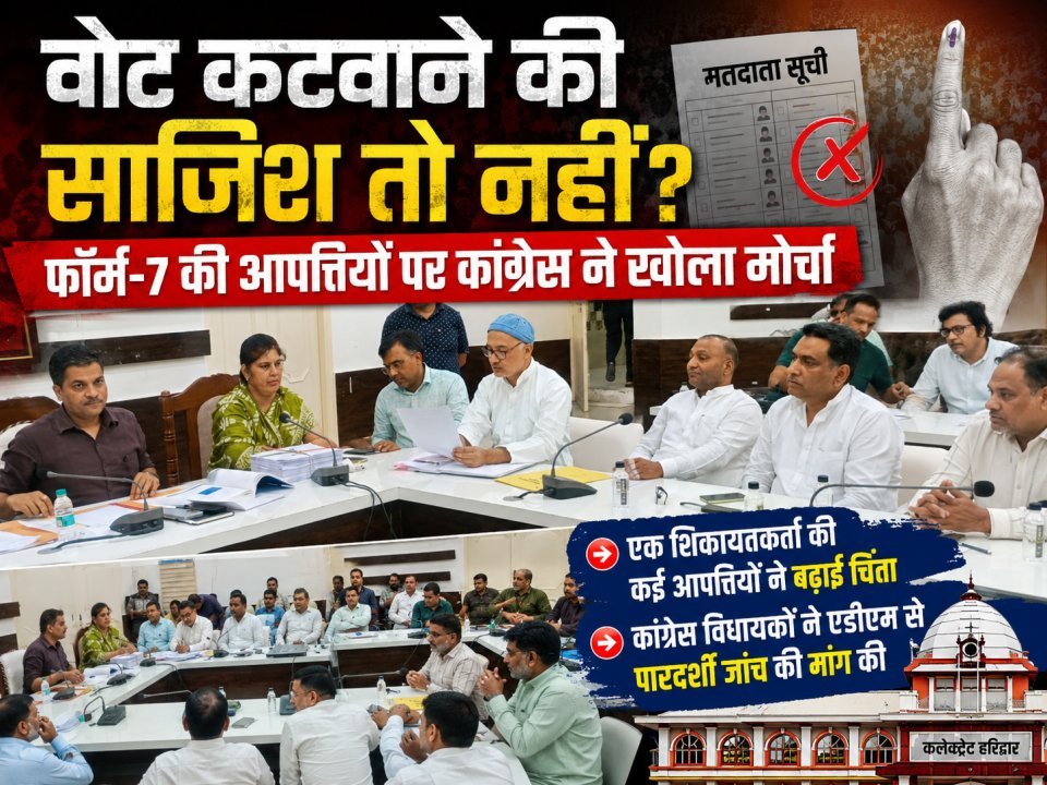वोट कटवाने की साजिश तो नहीं? फॉर्म-7 की आपत्तियों पर कांग्रेस ने खोला मोर्चा