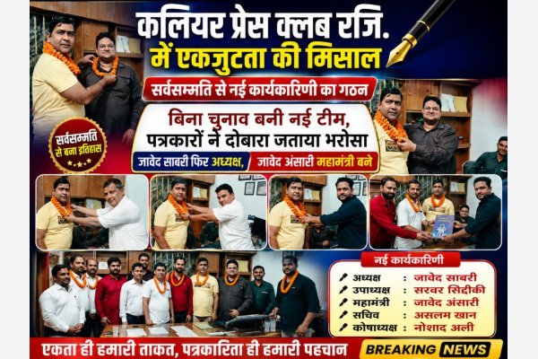 कलियर प्रेस क्लब रजि. में एकजुटता की मिसाल, सर्वसम्मति से नई कार्यकारिणी का गठन