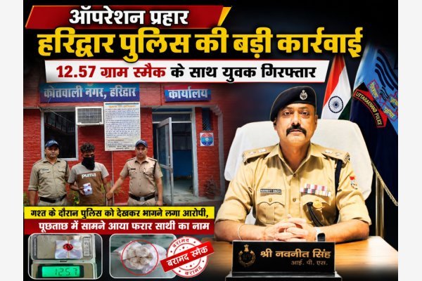 ऑपरेशन प्रहार के तहत हरिद्वार पुलिस की बड़ी कार्रवाई, 12.57 ग्राम स्मैक के साथ युवक गिरफ्तार