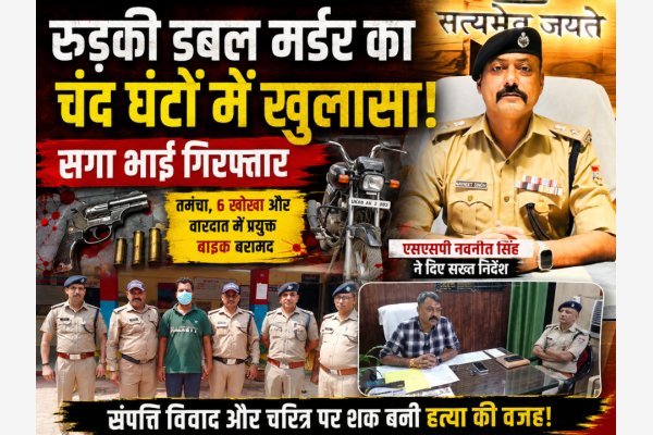रुड़की डबल मर्डर का चंद घंटों में खुलासा, सगा भाई गिरफ्तार