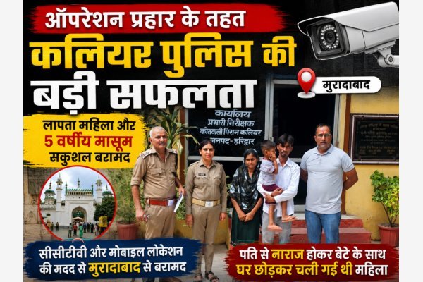 ऑपरेशन प्रहार के तहत कलियर पुलिस की बड़ी सफलता, लापता महिला और 5 वर्षीय मासूम सकुशल बरामद
