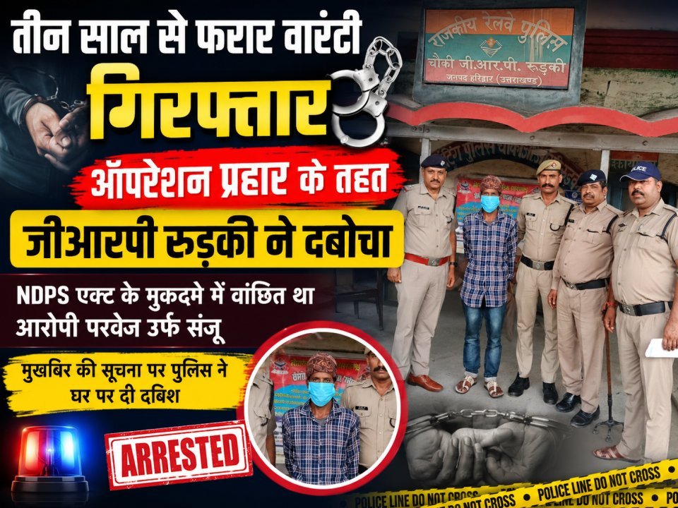 तीन साल से फरार वारंटी गिरफ्तार, जीआरपी रुड़की ने ऑपरेशन प्रहार के तहत दबोचा