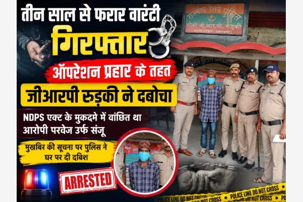 तीन साल से फरार वारंटी गिरफ्तार, जीआरपी रुड़की ने ऑपरेशन प्रहार के तहत दबोचा