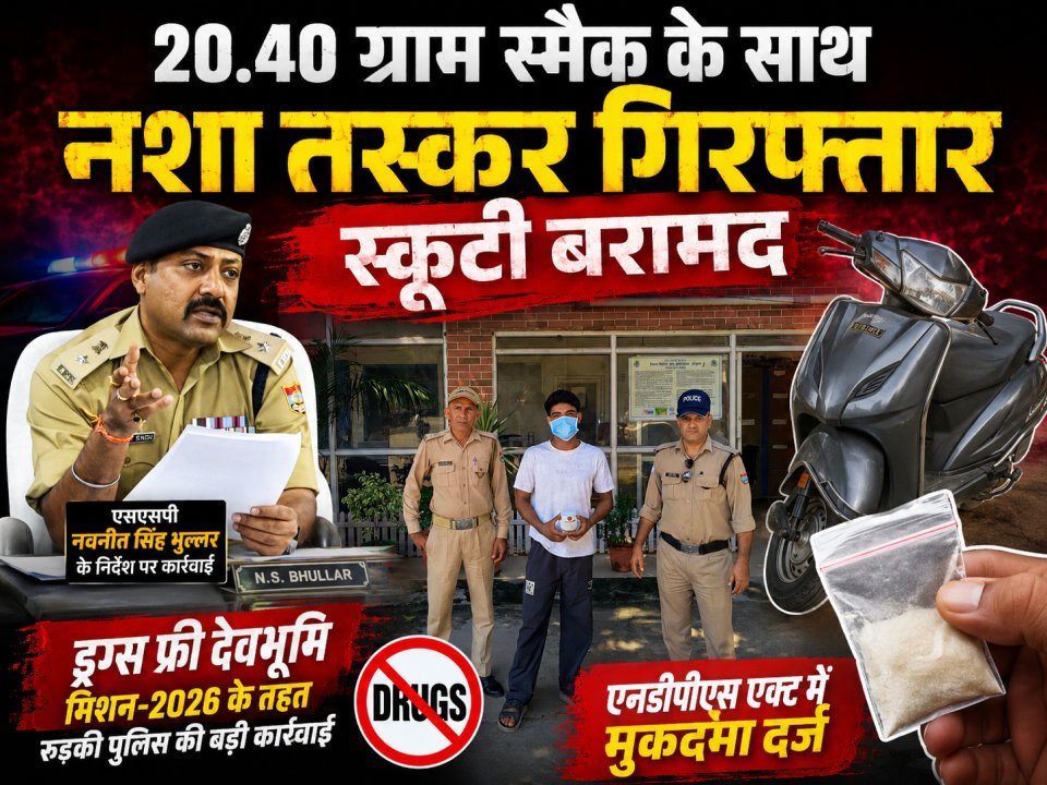 20.40 ग्राम स्मैक के साथ नशा तस्कर गिरफ्तार, स्कूटी बरामद