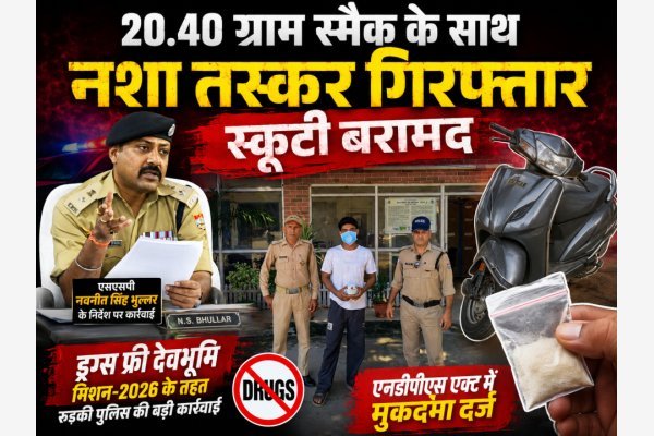 20.40 ग्राम स्मैक के साथ नशा तस्कर गिरफ्तार, स्कूटी बरामद