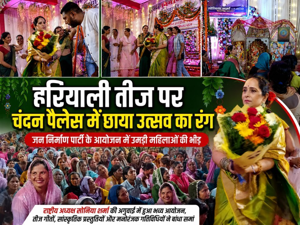 हरियाली तीज पर चंदन पैलेस में छाया उत्सव का रंग, जन निर्माण पार्टी के आयोजन में उमड़ी महिलाओं की भीड़ (देखे वीडियो)