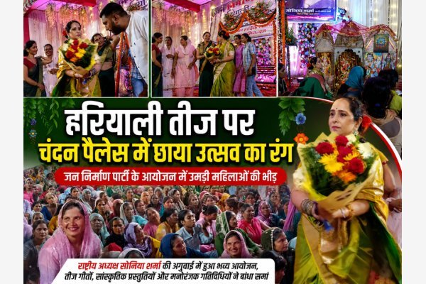 हरियाली तीज पर चंदन पैलेस में छाया उत्सव का रंग, जन निर्माण पार्टी के आयोजन में उमड़ी महिलाओं की भीड़ (देखे वीडियो)