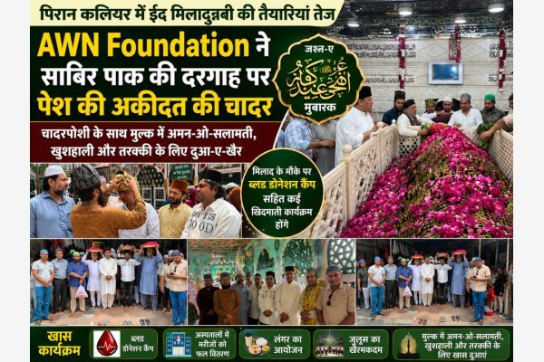 पिरान कलियर में ईद मिलादुन्नबी की तैयारियां तेज, औन फाउंडेशन ने साबिर पाक की दरगाह पर पेश की अकीदत की चादर